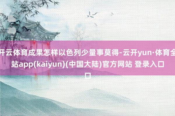 开云体育成果怎样以色列少量事莫得-云开yun·体育全站app(kaiyun)(中国大陆)官方网站 登录入口